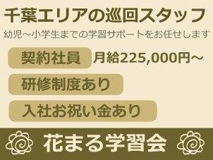 花まる学習会　千葉ブロックの仕事画像1