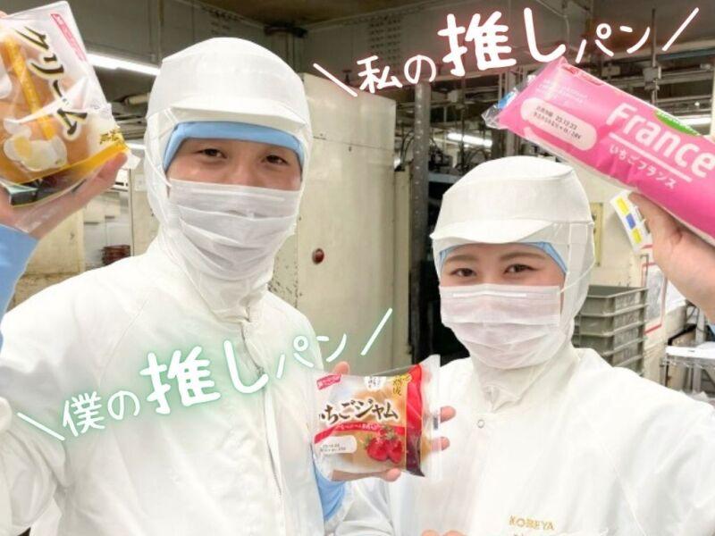 株式会社YKベーキングカンパニー＼有名パン！製造のお仕事♪／の仕事画像1