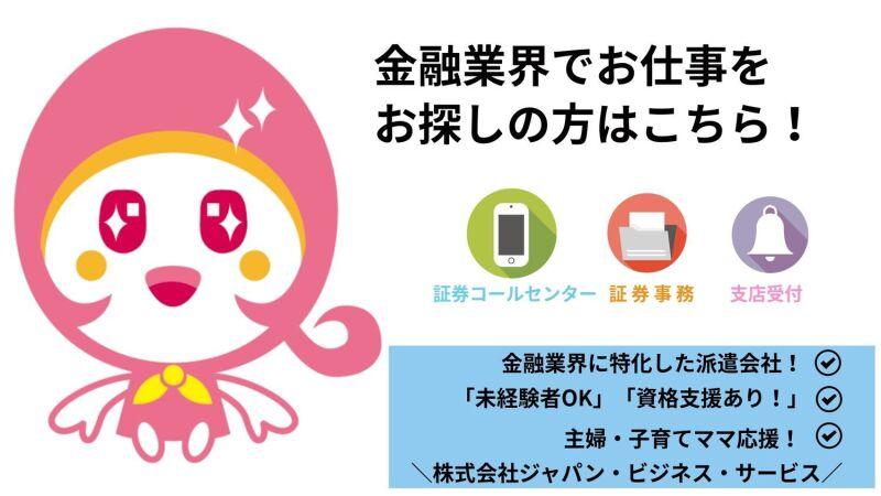 株式会社ジャパン・ビジネス・サービス　札幌支店 拠点【001】の仕事画像1