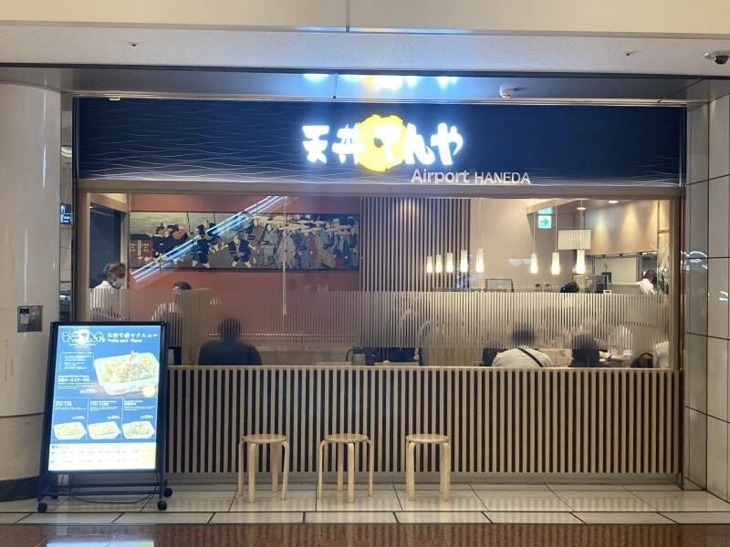 天丼てんや羽田空港第２ターミナル店の仕事画像1