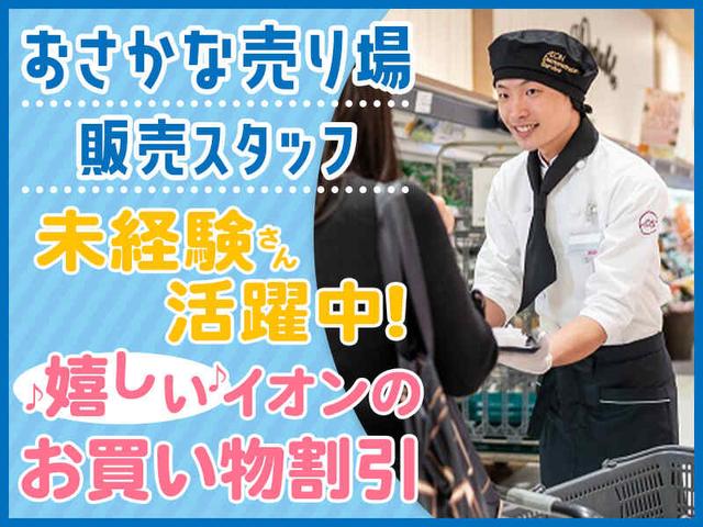 【未経験歓迎】イオン食品売場の接客スタッフ｜魚を捌く作業なし(販売、板橋区)のイメージ画像