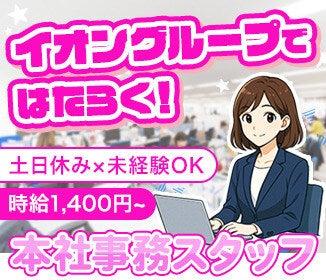 イオンデモンストレーションサービス株式会社 本社の仕事画像1