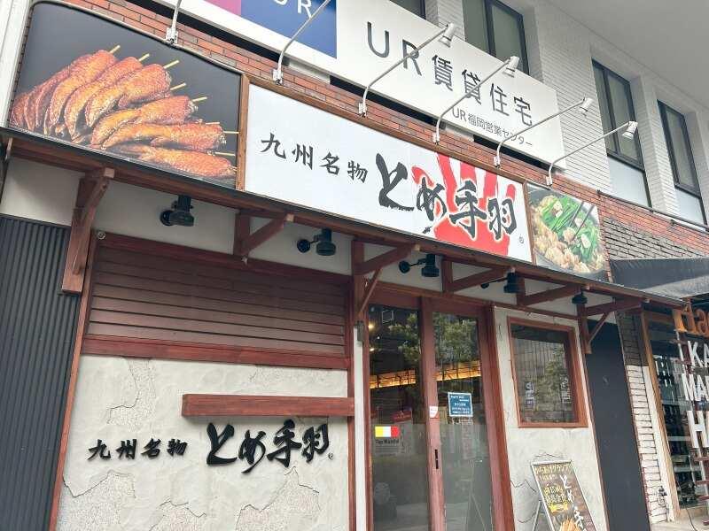 とめ手羽伏見店の仕事画像1