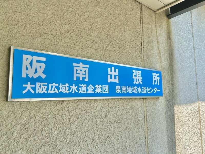 第一環境株式会社　阪南事務所の仕事画像3