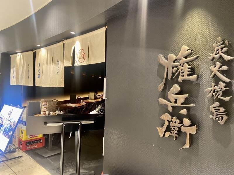 炭火焼鳥 権兵衛 なんばパークス店　の仕事画像3