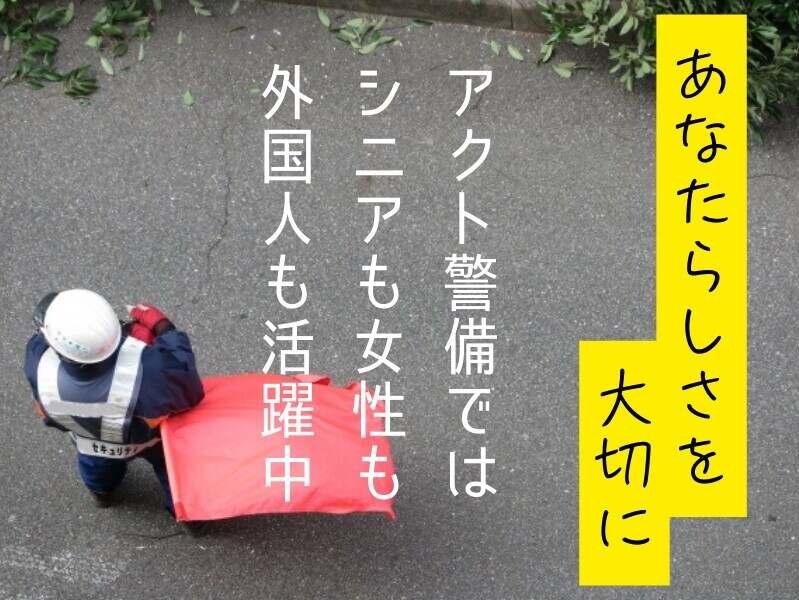 株式会社アクト警備保障の仕事画像3