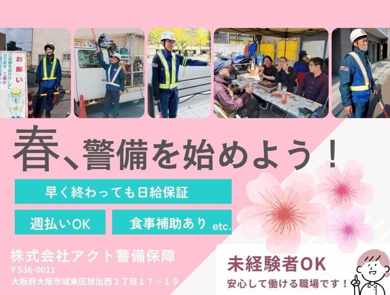 株式会社アクト警備保障の仕事画像1