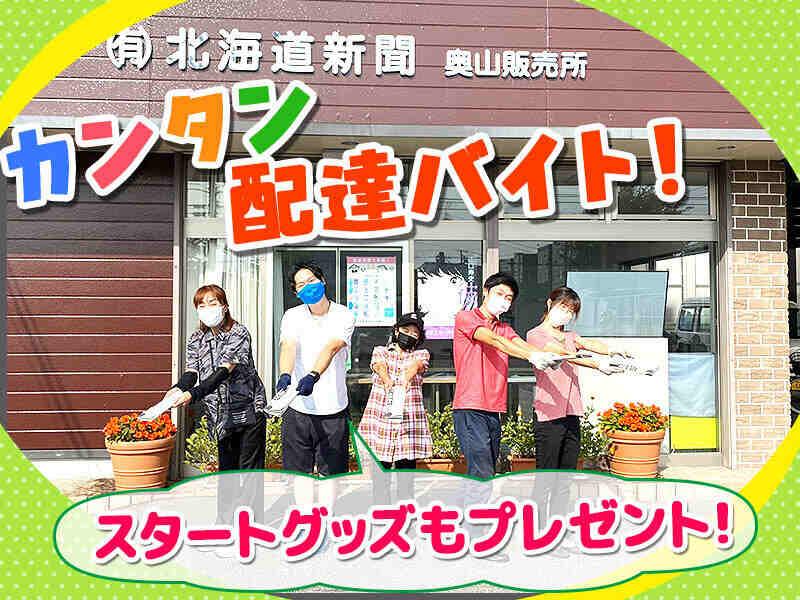 (有)北海道新聞奥山販売所の仕事画像1