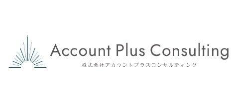 株式会社アカウントプラスコンサルティングの仕事画像1