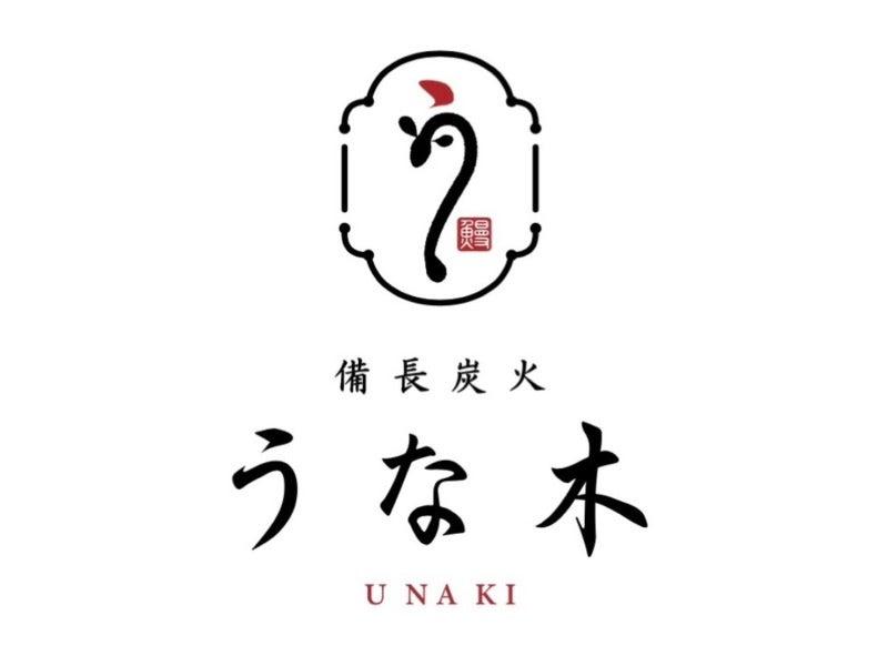 備長炭火 うな木の仕事画像1
