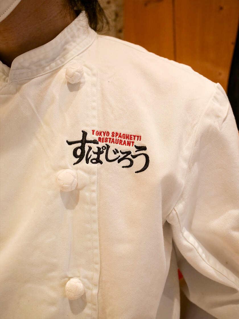 釜あげスパゲッティ すぱじろう渋谷の制服5