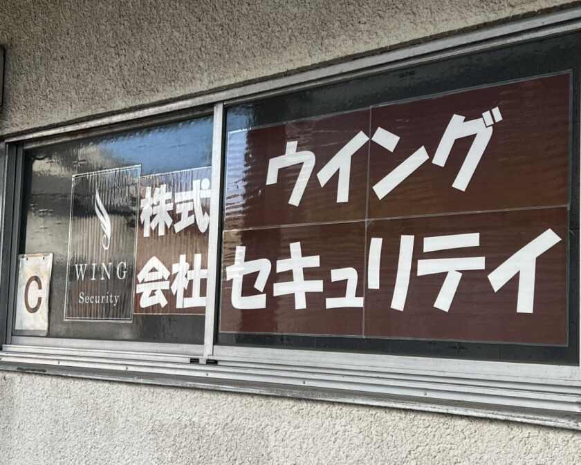 株式会社ウイングセキュリティの制服1