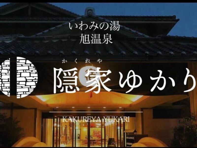 旭温泉隠家ゆかりの仕事画像1
