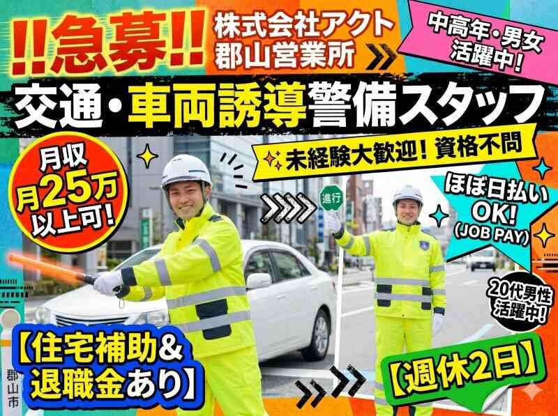 株式会社アクト 郡山営業所の仕事画像1
