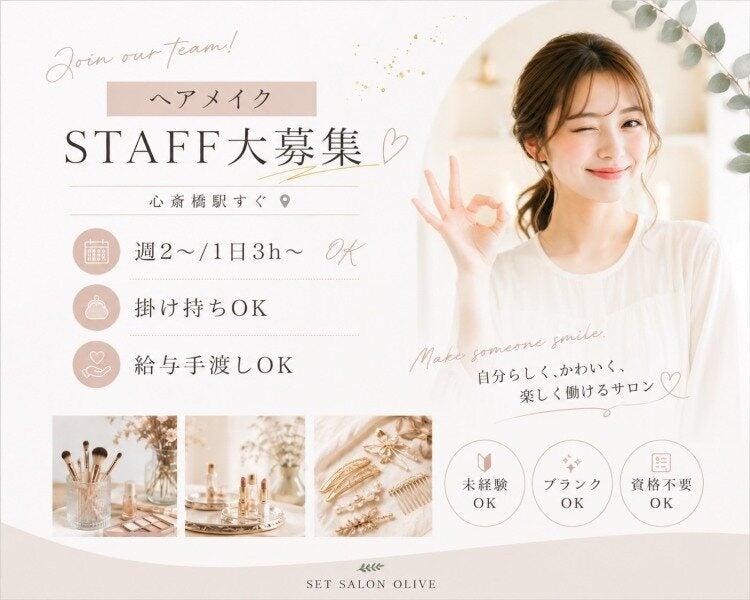 OLIVE　ヘアセット メイク 着付け専門【オープニングスタッフ】の仕事画像1