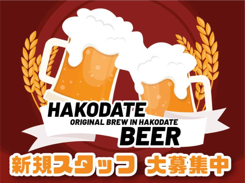 はこだてビールの仕事画像1