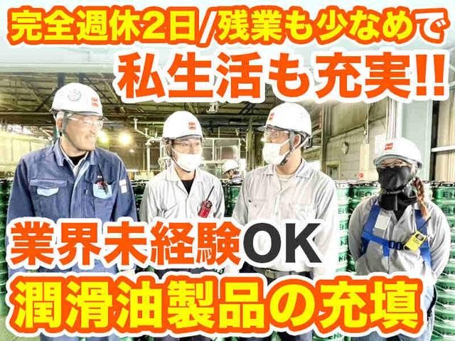 未経験スタート9割/充填/祝金15万円/完全週休2日/残業少なめ(工場・製造、袖ケ浦市)のイメージ画像