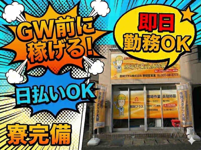 那珂プラス株式会社の仕事画像1