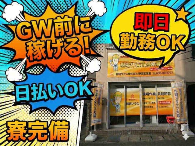 【現場作業員】完全日払い手渡し!髪ピアス◎履歴書不要/即勤務OK(建築・土木、福岡市早良区)のイメージ画像
