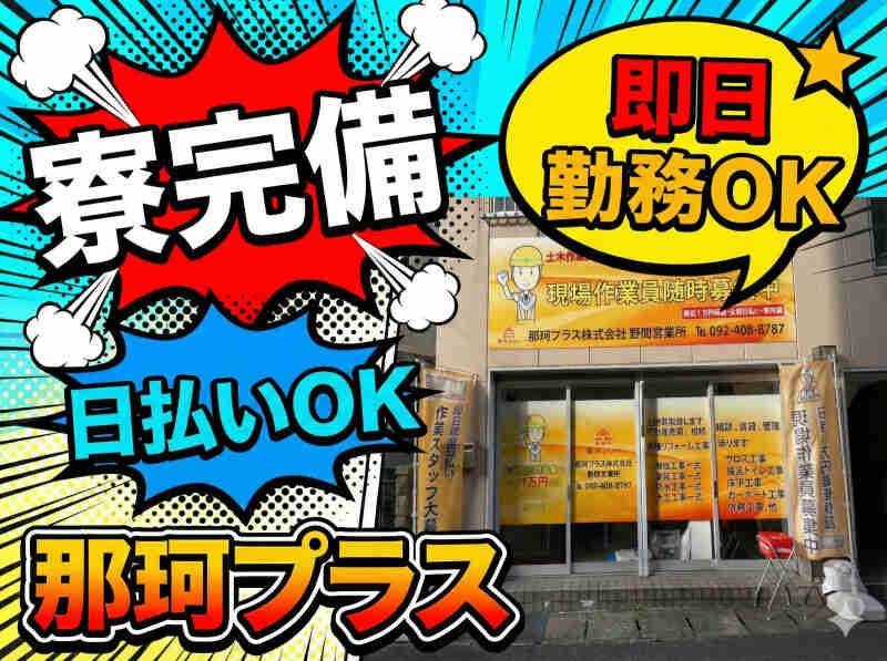 那珂プラス株式会社の仕事画像1