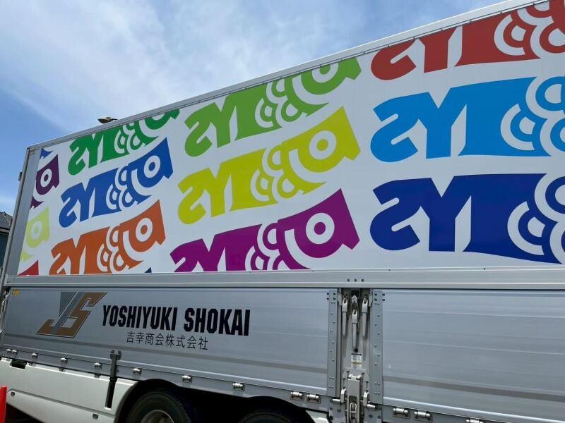 吉幸商会株式会社の仕事画像1