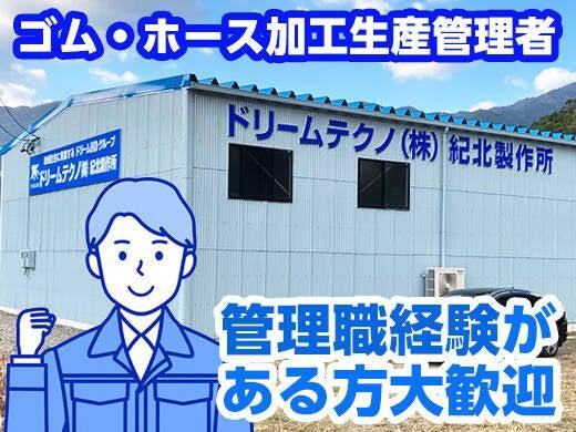 ドリームテクノ株式会社　紀北製作所の仕事画像1