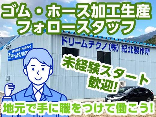 ドリームテクノ株式会社　紀北製作所の仕事画像1