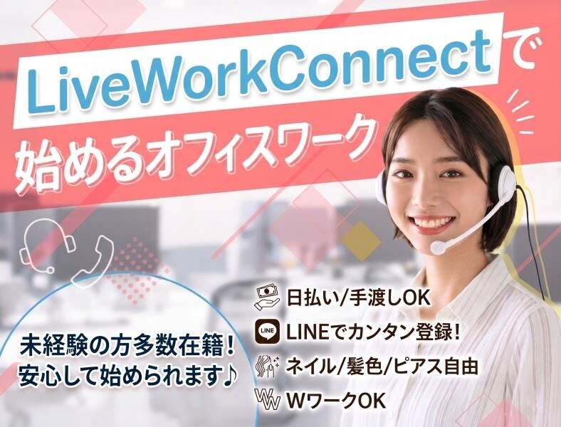 株式会社LiveWorkConnect 　の仕事画像1