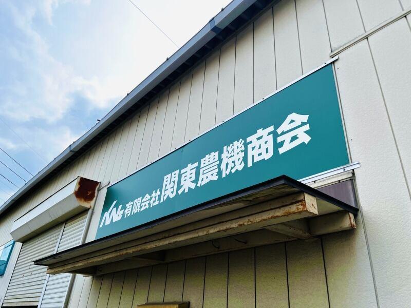 有限会社関東農機商会の仕事画像3