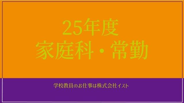 25年度【家庭科】京都市 非常勤講師 週14～16コマ 高コマ給 駅近(教育、京都市下京区)のイメージ画像