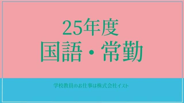 25年度【国語科】滋賀県 常勤講師 週休二日 残業少なめ(教育、草津市)のイメージ画像