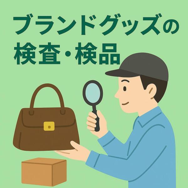 【急募！】ブランドグッズの製造検査検品スタッフ(工場・製造、大竹市)のイメージ画像