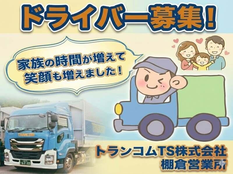 トランコムTS株式会社　棚倉営業所の仕事画像2