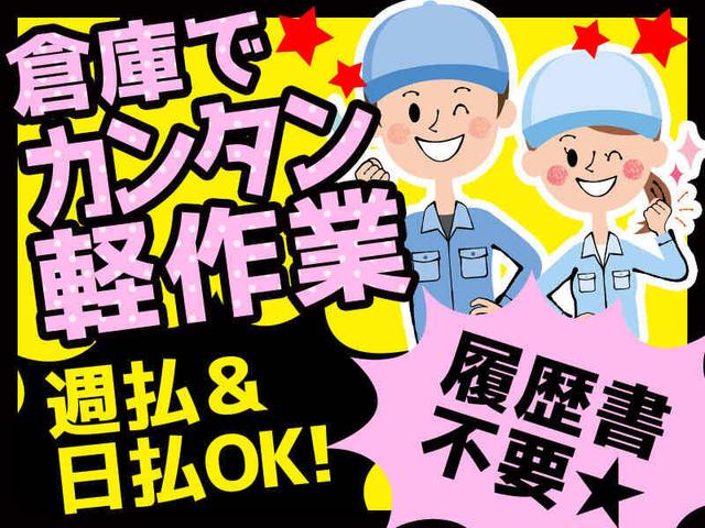 ≪未経験OK≫　常温倉庫ピッキング♪親切丁寧に教えてくれます。(軽作業・物流、茨木市)のイメージ画像