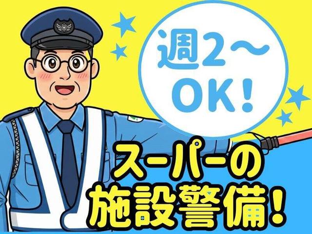 ＊期間限定＊【日給13000円】スーパーでの施設警備☆駅チカ5分(軽作業・物流、堺市西区)のイメージ画像
