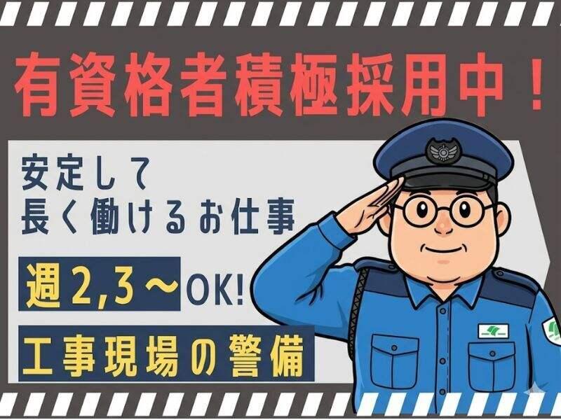 阪神警備保障株式会社の仕事画像1
