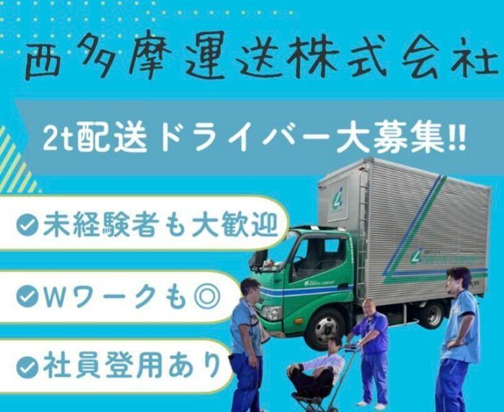 西多摩運送株式会社　立川家具配送センターの仕事画像1