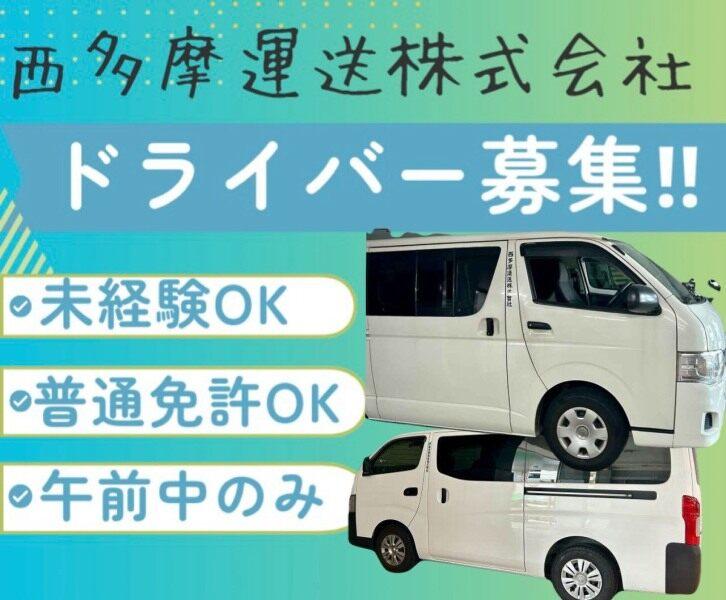 西多摩運送株式会社　立川家具配送センターの仕事画像1