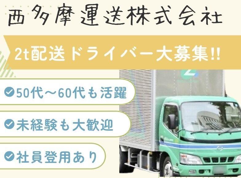 西多摩運送株式会社　藤沢配送センターの仕事画像1