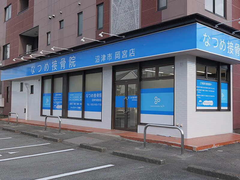 なつめ接骨院 沼津市岡宮店の仕事画像2