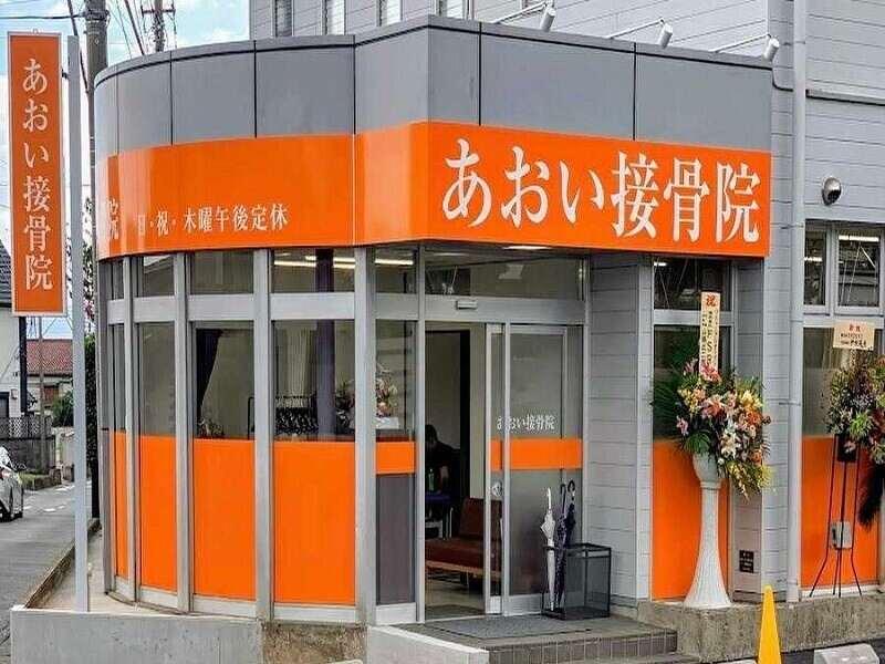 あおい接骨院の仕事画像2