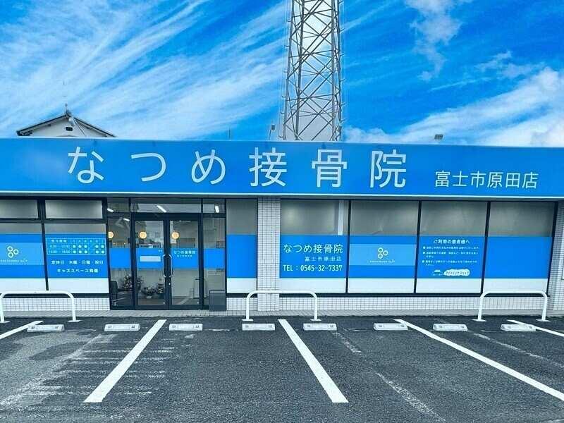 なつめ接骨院 富士市原田店の仕事画像2
