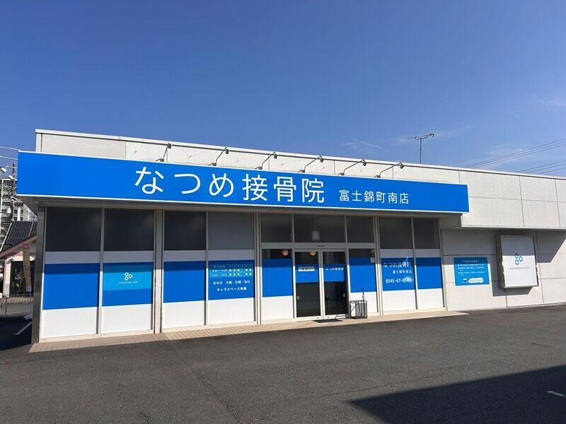 なつめ接骨院 富士錦町南店の仕事画像2