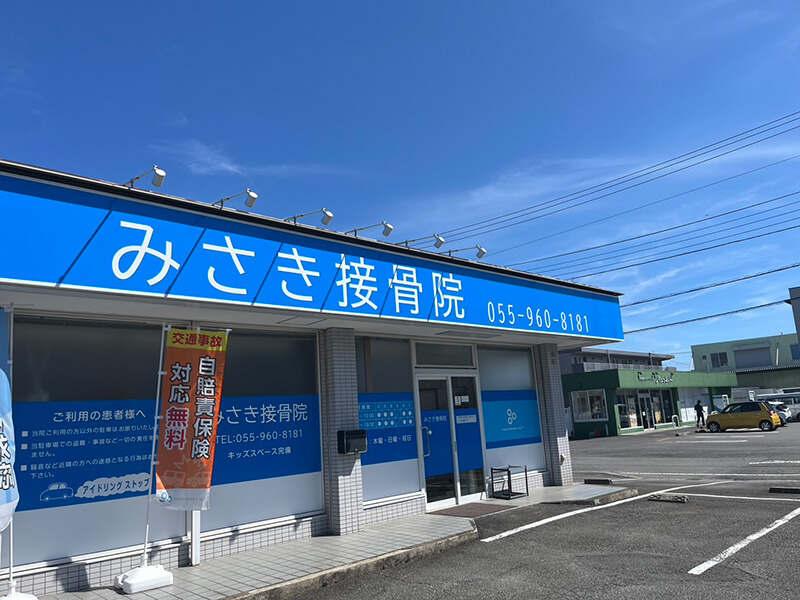 みさき接骨院 三島の仕事画像2