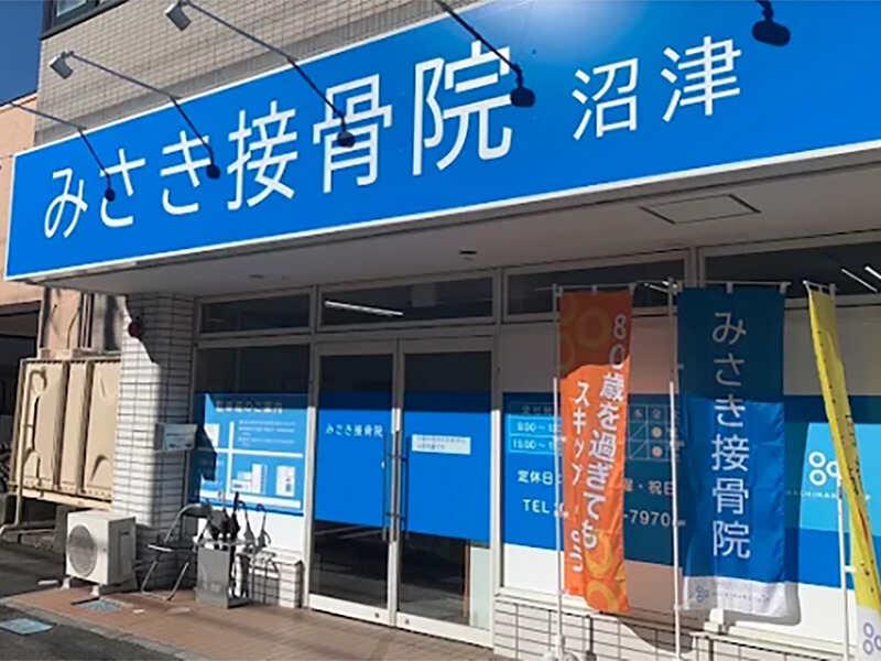 みさき接骨院 沼津の仕事画像2