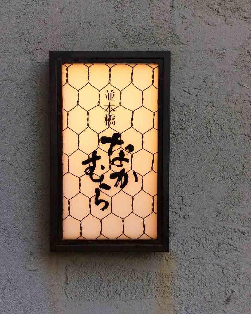 並木橋なかむらの制服9