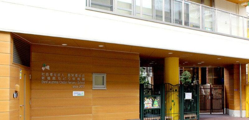 新福島ちどり保育園の仕事画像1