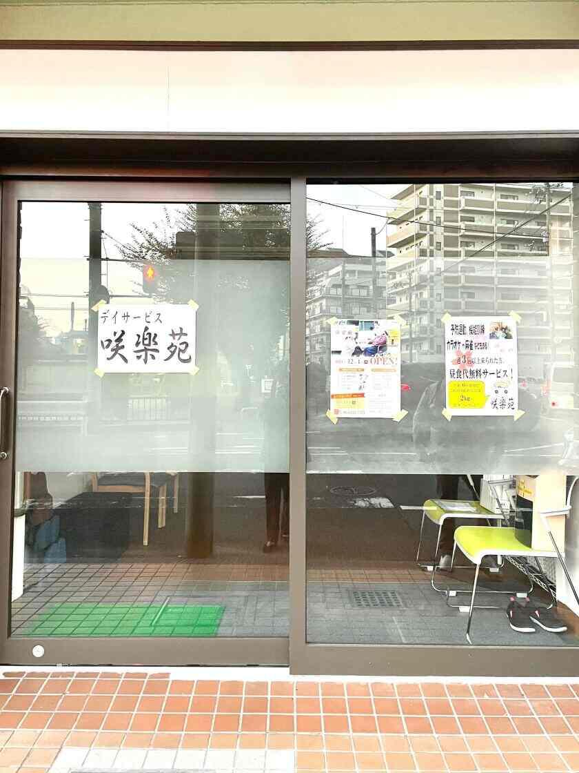 咲楽苑（株式会社サクラコーポレーション）＼高校生も歓迎！／　の制服1