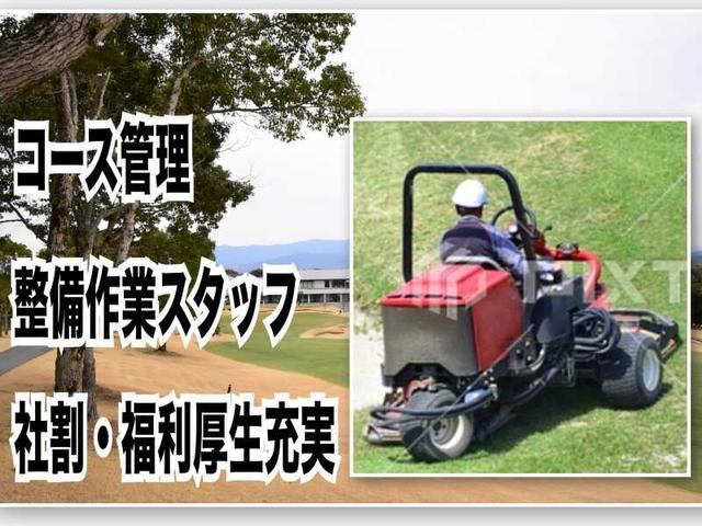 <ゴルフ場のコース管理/整備作業>未経験OK!20代～40代男女活躍中(サービス、那珂川市)のイメージ画像