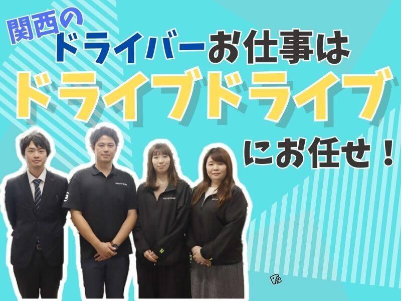 株式会社ドライブトライブ 関西の仕事画像1